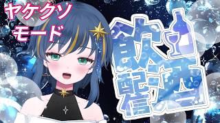 【ちょい閲覧注意】ネガティブ多めにつき5月以降メン限行き【#飲酒配信】#新人vtuber