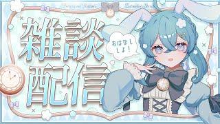 【雑談配信】ゆっくりおしゃべりするよ!