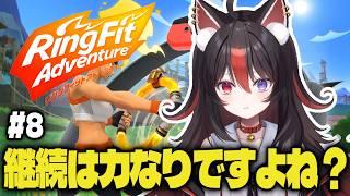 【リングフィットアドベンチャー】#8 初見さん大歓迎！継続は力なりですよね？【狛ノヰみつ/劇団おとめた】#みつわんたいむ