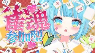 【参加型】初心者🔰麻雀教えて！初見大歓迎【雀魂】＃vtuber