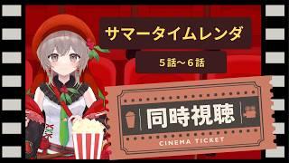【#同時視聴配信  】サマータイムレンダ一緒に見ませんか？5話～6話#ご当地VTuber＃もも配信