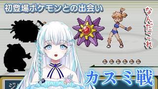 【ポケモンリーフグリーン】カスミ戦余裕勝ち！？【泡瀬まむ/切り抜き】