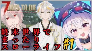 「7DtD」[参加型概要欄必読]終末世界でまったりスローライフ＃１！ #男性Vtuber #新人VTuber #7dtd  #7大豆  #参加型