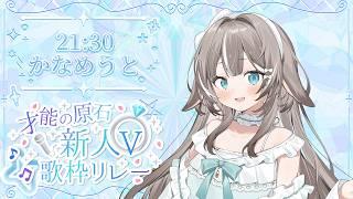 【#才能の原石新人V歌枠リレー】きらきら輝く癒し系うさぎ、発掘待ちです🌱【#かなめうと #Vtuber 】