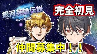 【 #銀英伝  】 完全初見 #PR 銀河英雄伝説 戦いの輪舞曲 Vtuber対抗戦 【 #個人Vtuber 】
