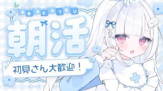 【#朝活】50名様におはよう言いたい☀️ガンプラも作るよ～🫧
【#vtuber/#儚羽るる】