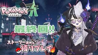 #20【ポケモンZA】これにて最終回【ほのおタイプ縛り】