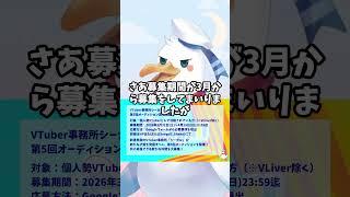 VTuber事務所シーガル第五回オーデイション、残り一週間です!!! #vtuberオーディション #vtuber事務所