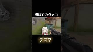 【切り抜き】初めてのヴァロラント…… #高校生vtuber #vtuber #valorant #新人vtuber #爆笑#うたさん