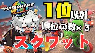 【 #マリオカートワールド 】１位以外の順位✕スクワット３回なマリオカートワールド配信【 #男性vtuber 】#vtuber #太宰月