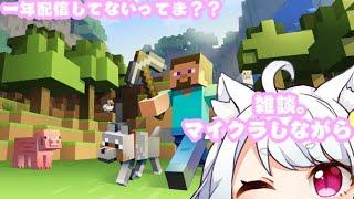 【🐱Minecraft🐱】一年配信しなかった記念✨マイクラしながら雑談でもしよぜっ
