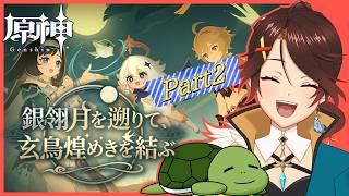 【原神】イベント続き～！ ver.7.1 イベント 「銀翎月を遡りて、玄鳥煌めきを結ぶ」part2 # 173【個人Vtuber/夫婦実況】[GenshinImpact]