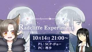 【ネタバレ注意】空想科学マーダーミステリー『ラドクリフ・エクスペリメント』SCP-がぉー視点