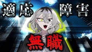 【#雑談配信】適応障害からの無職リアルアラサーお姉さん【ホラー系VTuber】
