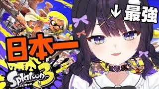 全一スプラvtuber、無双するつもりが大敗を喫す【Splatoon3、XP3240】