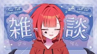 【雑談】ちるっと少しだけお話悪魔！【新人Vtuber #赤城ゆあ 】