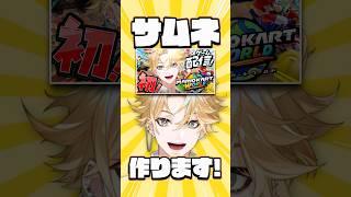 【34日目】高校生が10分でサムネ作ってみた！にじさんじ所属 神永タイガ🐅🎻#にじさんじ #神永タイガ #RhyZyGy #サムネイル #メイキング #爆裂愛してる #shorts #fyp