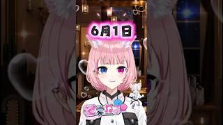 6月1日【桜堂ねる】#今日は何の日 #ねる道場 #vtuber #shorts