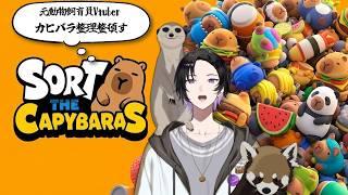 元カピバラ担当飼育員といくカピバラ片付け生活