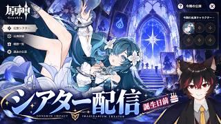 【原神】誕生日前に幻想シアター攻略！今期も最後までクリアしたい！【幻想シアター】