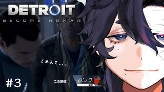【#3】もしかしてぼく何かやっちゃいましたか？【#デトロイトビカムヒューマン】