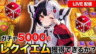 NTEガチャ5000円でレクイエム先輩獲得できるか？