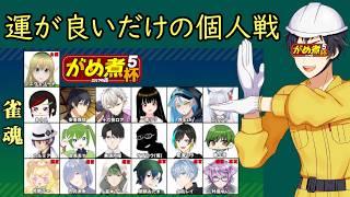 【がめ煮杯5期】運だけ麻雀男の個人戦2回目　安善護琉視点