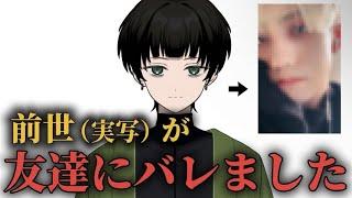 前世が友達にバレてしまった新人vtuber