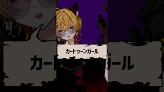 【次に流行るのはこの曲】カートゥーンガール(Cover) #歌ってみた #新人vtuber #tiktok