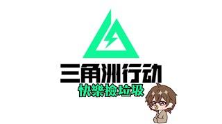 【遊戲雜談】撿垃圾~~~【文寂羽】#三角洲行動  #vtuber #新人vtuber #台灣vtuber