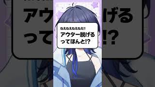 アウター脱げるってほんと！？ #shorts #vtuber #新人Vtuber