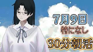 30分朝活：7月8日