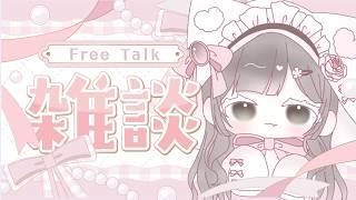 【#雑談】Youtubeくんさぁ、気持ちが弱いよねえ※接続テスト【 #新人Vtuber】【#初見さん大歓迎】