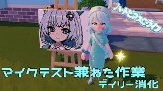 【ゲーム雑談】マイクテストとデイリー消化【#ハートピアスローライフ 】