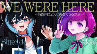 【 #wewerehere 】We Were Here　屋敷からの協力脱出ゲーム！withびたくん【 #vtuber 】