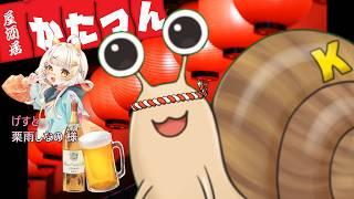 【定期らじお配信】居酒屋かたつん #189【げすと：栗雨しなの 様】