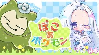 【#ぽこあポケモン #4】カビゴン起きて～！【#新人vtuber 】