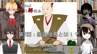 Virtual文化解説会　第2回:織田信長とは⁉