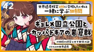 【#世界遺産】2級合格までの道！妖精の煙突と地下都市の謎🔎ギョレメ国立公園とカッパドキアの岩窟群の話【#Vtuber/#旅家いちか】