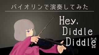 【VTuber】Hey, diddle diddle バイオリンで弾いてみた
