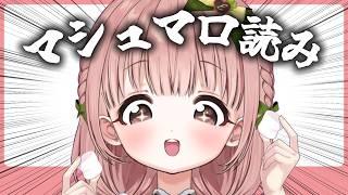 【マシュマロ読み】正直に答えます【CottonCandy/柊木ゆゆ】