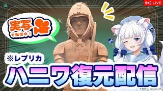 【手元実写】『科学と学習』の付録！国宝のハニワを復元しよう！【北国ここな/獣医Vtuber/埴輪 挂甲の武人/雑談配信】