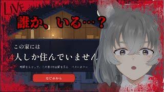 【この家には４人しか住んでいません】家の一日を見て違和感を探る【朝日向ちの/Vtuber】
