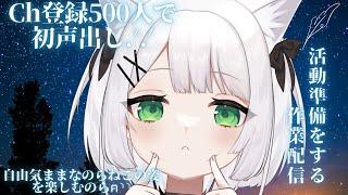 【超新人Vtuber】デビュー前作業配信CH登録500人で初声出し！筆談配信✏【のらねこ】#shorts