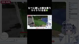 ひつじ、どこにいるの【＃minecraft】＃shorts ＃新人Vtuber ＃マイクラ