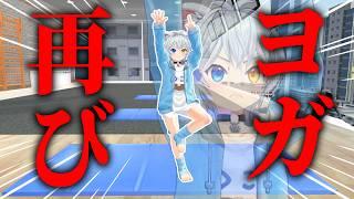 【検証】腹筋0回のショタ、果たしてヨガはできるのか？【Vtuber】