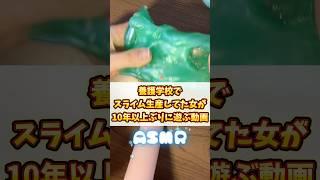 13年ぶりにスライム触ったら懐かしすぎたwwwwww #養護学校卒 #shorts #VTuber #支援学校卒#asmr