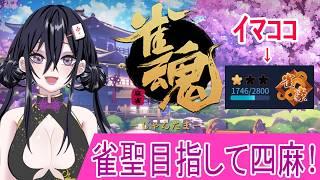 【雀魂/麻雀】雀聖目指して玉の間潜る【牌凛/#個人勢vtuber 】