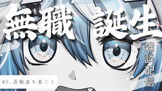 【生配信】さらば組織、こんにちは自由。ガチの退職届を執筆しながら、お金と仕事のリアルをゆるく雑談する配信【株式投資Vtuber / 金咲束】