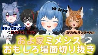 【必見】およ家初コラボおもしろ場面まとめ【ミメシス】【狐実およ】【あかいひと】【音夢にゃんこ】